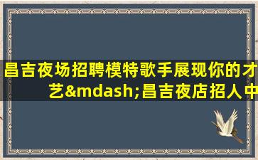 青海KTV招聘