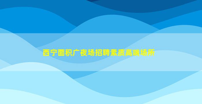 武威夜总会招聘