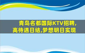 衡水KTV招聘
