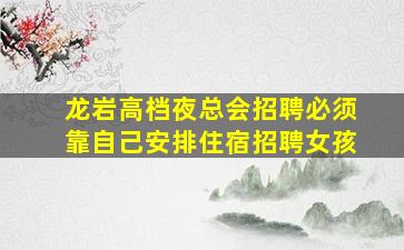 绥化KTV招聘